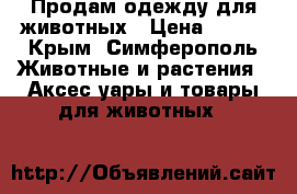 Продам одежду для животных › Цена ­ 500 - Крым, Симферополь Животные и растения » Аксесcуары и товары для животных   